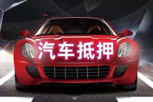 鹤岗二手车抵押