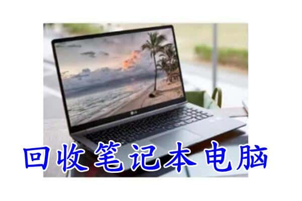 鹤岗回收笔记本